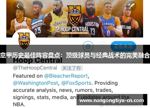 意甲历史最佳阵容盘点：顶级球员与经典战术的完美融合