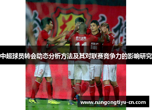 中超球员转会动态分析方法及其对联赛竞争力的影响研究