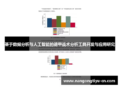 基于数据分析与人工智能的德甲战术分析工具开发与应用研究