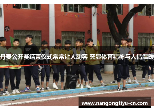 丹麦公开赛结束仪式常常让人动容 突显体育精神与人情温暖