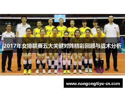 2017年女排联赛五大关键对阵精彩回顾与战术分析