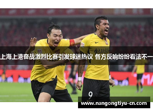 上海上港奋战激烈比赛引发球迷热议 各方反响纷纷看法不一