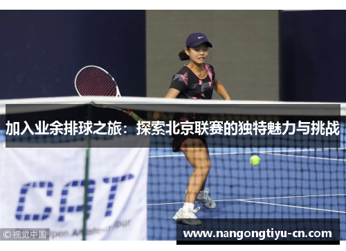 加入业余排球之旅：探索北京联赛的独特魅力与挑战
