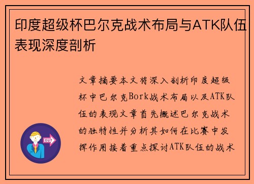 印度超级杯巴尔克战术布局与ATK队伍表现深度剖析