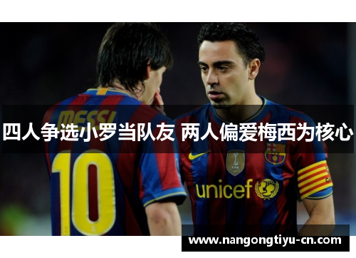 四人争选小罗当队友 两人偏爱梅西为核心