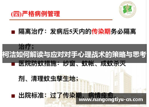 柯洁如何解读与应对对手心理战术的策略与思考