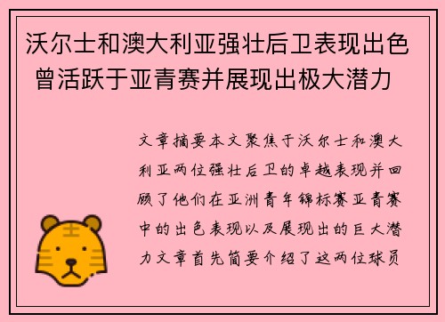 沃尔士和澳大利亚强壮后卫表现出色 曾活跃于亚青赛并展现出极大潜力