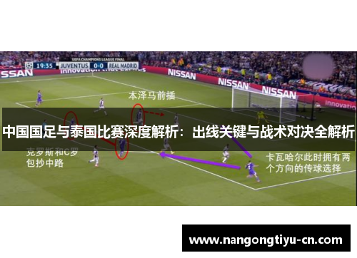 中国国足与泰国比赛深度解析：出线关键与战术对决全解析