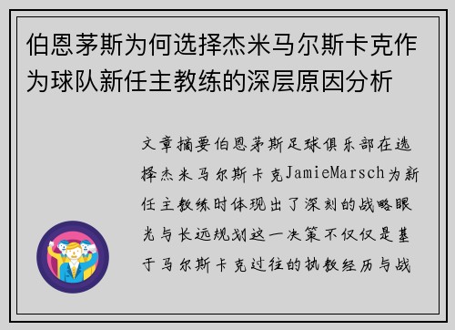 伯恩茅斯为何选择杰米马尔斯卡克作为球队新任主教练的深层原因分析