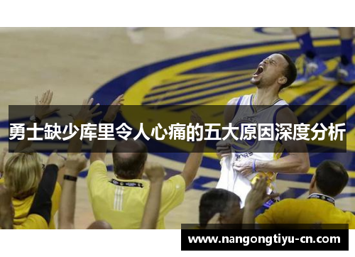 勇士缺少库里令人心痛的五大原因深度分析