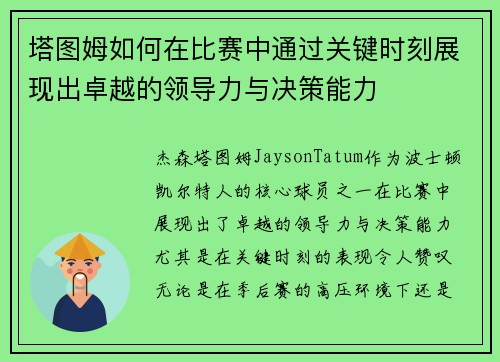 塔图姆如何在比赛中通过关键时刻展现出卓越的领导力与决策能力