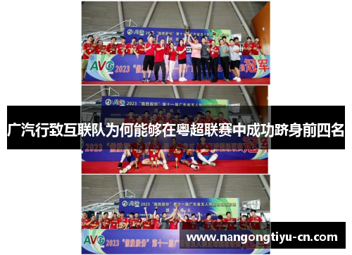广汽行致互联队为何能够在粤超联赛中成功跻身前四名