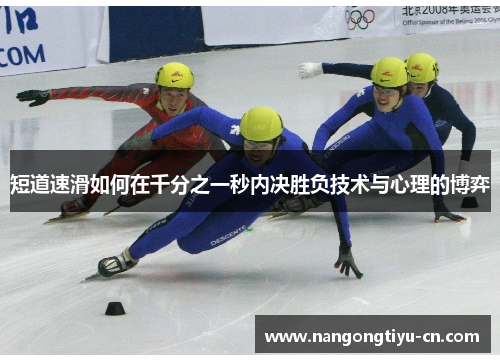短道速滑如何在千分之一秒内决胜负技术与心理的博弈