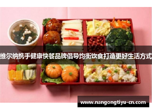 维尔纳携手健康快餐品牌倡导均衡饮食打造更好生活方式