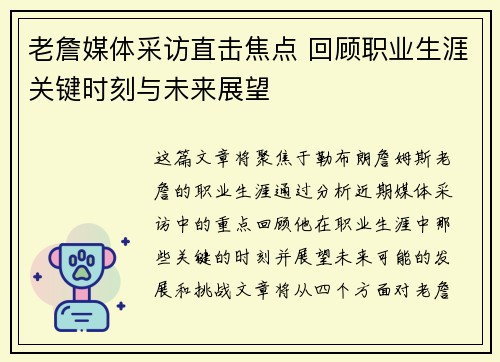 老詹媒体采访直击焦点 回顾职业生涯关键时刻与未来展望