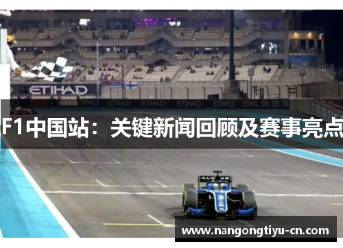 F1中国站：关键新闻回顾及赛事亮点