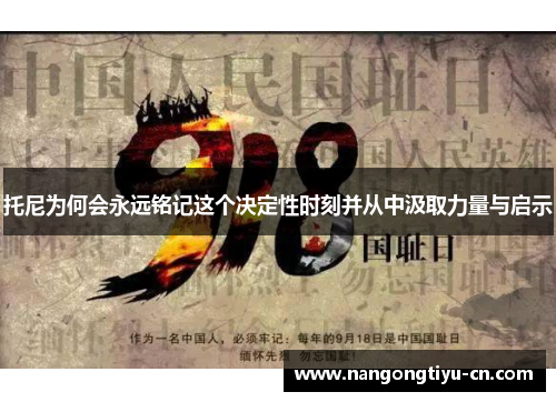 托尼为何会永远铭记这个决定性时刻并从中汲取力量与启示