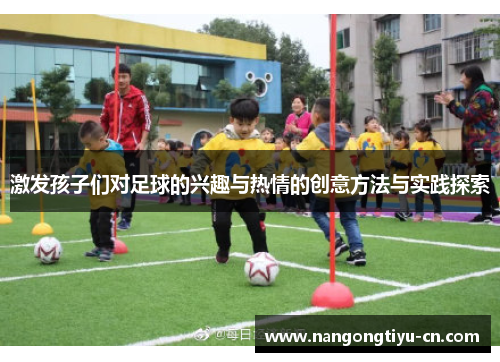 激发孩子们对足球的兴趣与热情的创意方法与实践探索