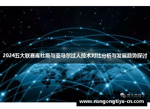 2024五大联赛库杜斯与亚马尔过人技术对比分析与发展趋势探讨
