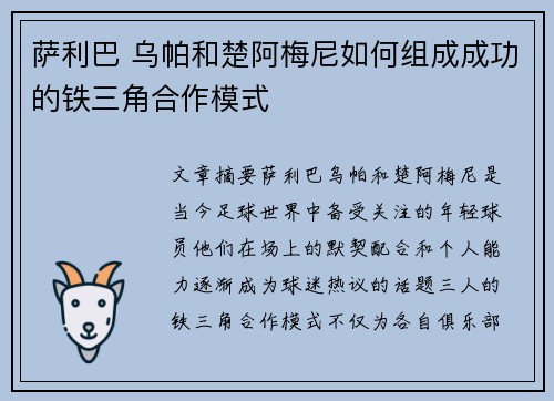 萨利巴 乌帕和楚阿梅尼如何组成成功的铁三角合作模式