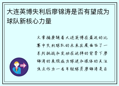 大连英博失利后廖锦涛是否有望成为球队新核心力量