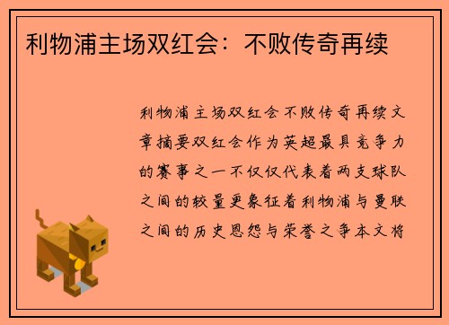利物浦主场双红会：不败传奇再续