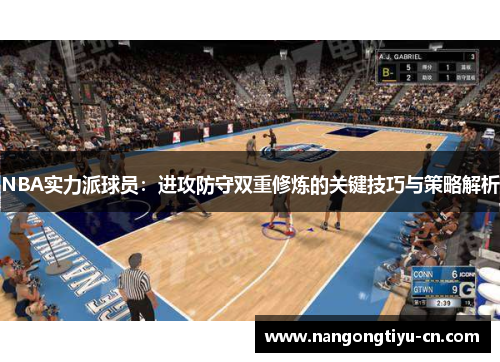 NBA实力派球员：进攻防守双重修炼的关键技巧与策略解析