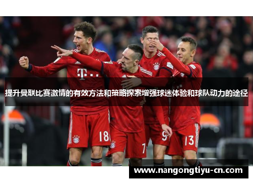 提升曼联比赛激情的有效方法和策略探索增强球迷体验和球队动力的途径