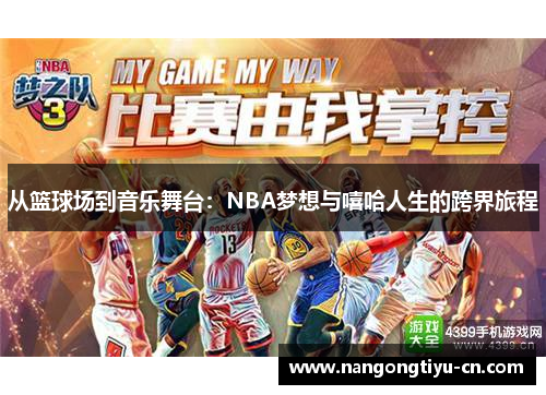 从篮球场到音乐舞台：NBA梦想与嘻哈人生的跨界旅程