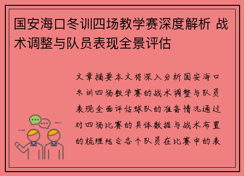 国安海口冬训四场教学赛深度解析 战术调整与队员表现全景评估