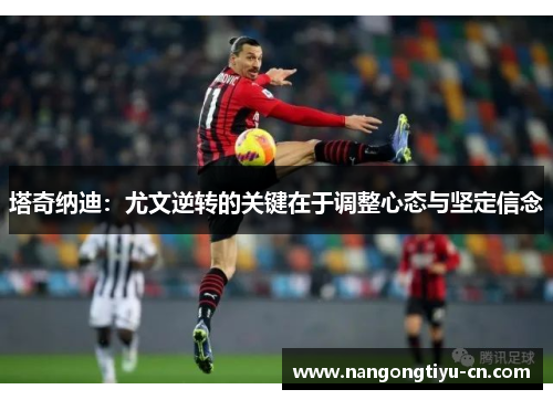 塔奇纳迪：尤文逆转的关键在于调整心态与坚定信念