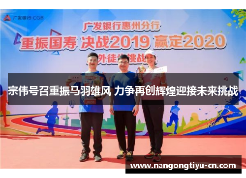 宗伟号召重振马羽雄风 力争再创辉煌迎接未来挑战