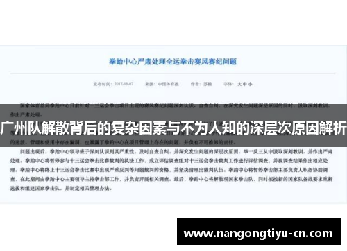 广州队解散背后的复杂因素与不为人知的深层次原因解析