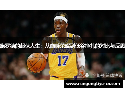 施罗德的起伏人生：从巅峰荣耀到低谷挣扎的对比与反思