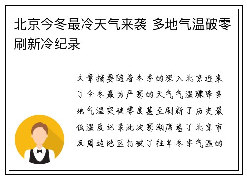北京今冬最冷天气来袭 多地气温破零刷新冷纪录