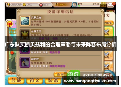 广东队买断贝兹利的合理策略与未来阵容布局分析