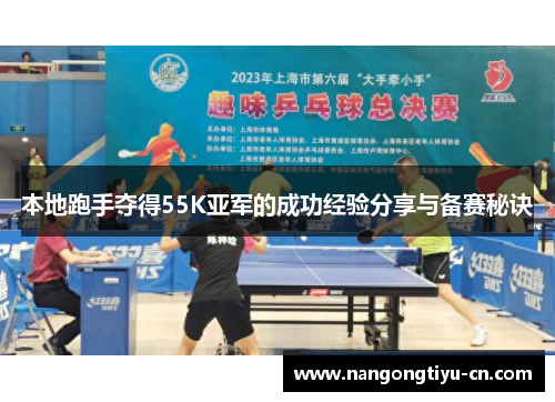 本地跑手夺得55K亚军的成功经验分享与备赛秘诀