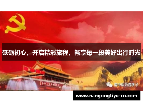 砥砺初心，开启精彩旅程，畅享每一段美好出行时光