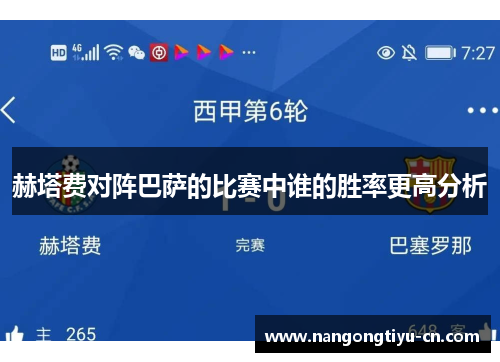 赫塔费对阵巴萨的比赛中谁的胜率更高分析