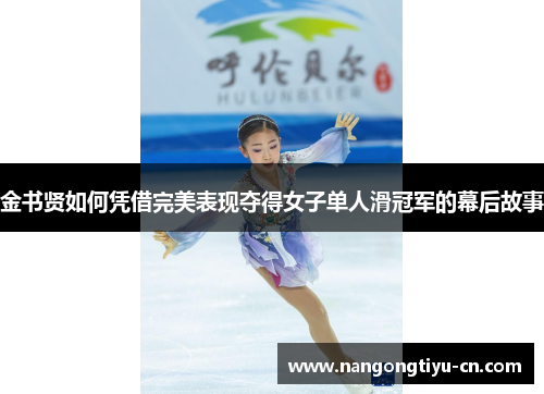 金书贤如何凭借完美表现夺得女子单人滑冠军的幕后故事