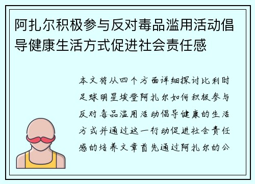 阿扎尔积极参与反对毒品滥用活动倡导健康生活方式促进社会责任感