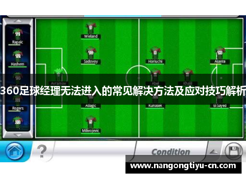 360足球经理无法进入的常见解决方法及应对技巧解析