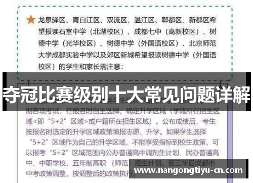 夺冠比赛级别十大常见问题详解