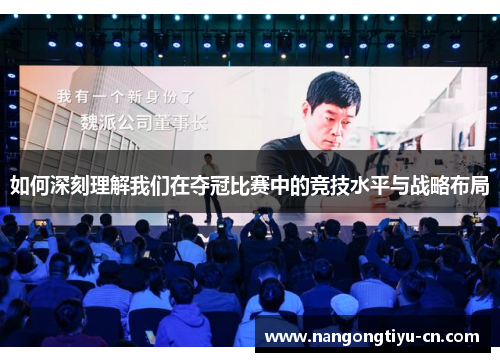 如何深刻理解我们在夺冠比赛中的竞技水平与战略布局