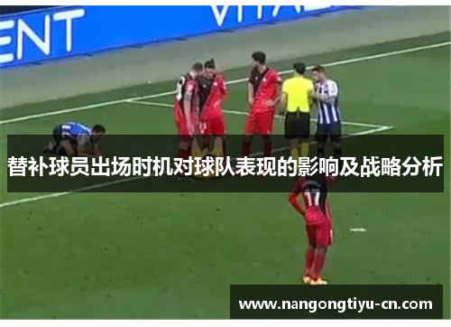 替补球员出场时机对球队表现的影响及战略分析