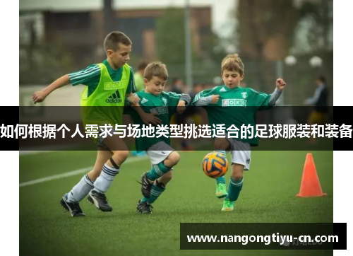 如何根据个人需求与场地类型挑选适合的足球服装和装备