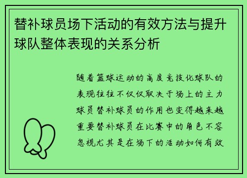 替补球员场下活动的有效方法与提升球队整体表现的关系分析