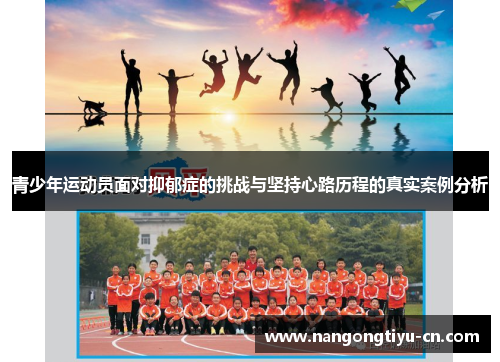 青少年运动员面对抑郁症的挑战与坚持心路历程的真实案例分析