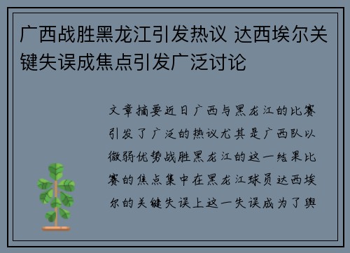 广西战胜黑龙江引发热议 达西埃尔关键失误成焦点引发广泛讨论