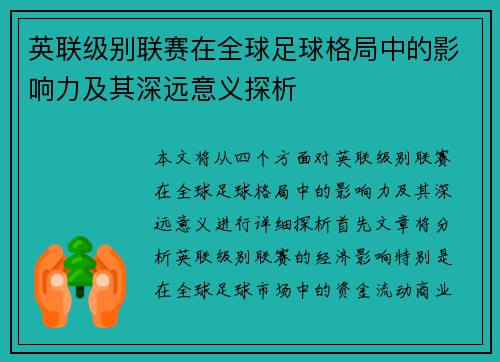 英联级别联赛在全球足球格局中的影响力及其深远意义探析
